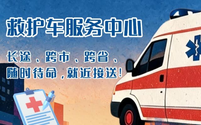 广州救护车出租
